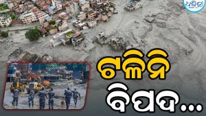 ନେପାଳ ବନ୍ୟା: ବଢୁଛି ଜଳସ୍ତର, ସତର୍କ କରାଇଲେ ସରକାର
