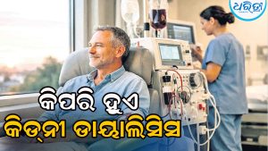 କାହିଁକି ଆଉ କିପରି ହୁଏ କିଡ୍‌ନୀ ଡାୟାଲିସିସ୍‌ ଜାଣନ୍ତୁ…