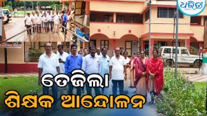 ରାଜ୍ୟ ସରକାରଙ୍କ ଅନୁଦାନପ୍ରାପ୍ତ ଶିକ୍ଷକଙ୍କ ଦାବି ପୂରଣରେ ଟାଳଟୁଳ ନୀତି: ତେଜିଲା ଆନ୍ଦୋଳନ