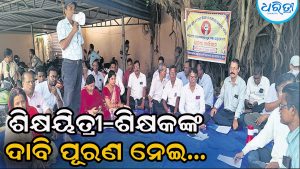 ରାଜ୍ୟ ସରକାରଙ୍କ ଉଦ୍ଦେଶ୍ୟରେ ବିଡିଓଙ୍କୁ ଦାବିପତ୍ର, ସ୍କୁଲ, କଲେଜ ଶିକ୍ଷକ କର୍ମଚାରୀଙ୍କ…