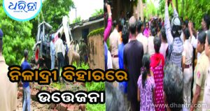 ଟ୍ରାଞ୍ଜିଷ୍ଟ ହାଉସ ଭାଙ୍ଗିବା ବେଳେ ଉତ୍ତେଜନା