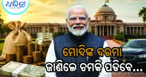 ପ୍ରଧାନମନ୍ତ୍ରୀ ମୋଦିଙ୍କୁ ପ୍ରତିମାସରେ କେତେ ଦରମା ମିଳେ? ବଙ୍ଗଳା-ଭତ୍ତା ଛଡା ବେସିକ୍‌ ସାଲାରୀ କେତେ ଜାଣିଲେ ଚମକି ପଡିବେ…