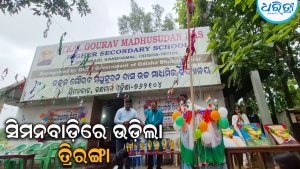 ଉତ୍କଳ ଗୌରବ ମଧୁସୂଦନ ଦାସ ଉଚ୍ଚ ବିଦ୍ୟାଳୟରେ ଫରଫର ଉଡ଼ିଲା ତ୍ରିରଙ୍ଗା, ଦେଶପ୍ରେମୀଙ୍କ ବଳିଦାନ ପାଇଁ ଆଜି…