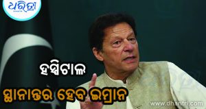ଇମ୍ରାନ ଖାନଙ୍କୁ ହସ୍ପିଟାଲ ସ୍ଥାନାନ୍ତର କରିବାକୁ କୋର୍ଟଙ୍କ ବଡ଼ ନିର୍ଦ୍ଦେଶ