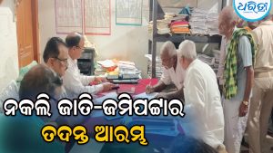 ନକଲି ଜାତି ଓ ଜମିପଟ୍ଟା ପ୍ରମାଣପତ୍ର ମାମଲା: ତଦନ୍ତ ଆରମ୍ଭ କଲା ଯୁଗ୍ମ କମିଟି