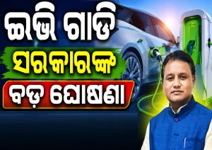 ରାଜ୍ୟ ସରକାରଙ୍କ ବଡ଼ ଘୋଷଣା, ଇଭି-ଇଥାନଲ୍ ଚାଳିତ ଗାଡ଼ିକୁ…