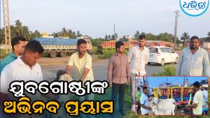 ଦୁର୍ଘଟଣା ରୋକିବାକୁ ଯୁବଗୋଷ୍ଠୀଙ୍କ ଅଭିନବ ପ୍ରୟାସ