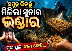 ସମୁଦ୍ର ଗର୍ଭରୁ ମିଳିଲା ସୁନାର ଭଣ୍ଡାର ସାଙ୍ଗକୁ ପୁଳାପୁଳା ଟଙ୍କା; ହେଲେ ସୁନା ମୁଦି ଖୋଲିଦେଲା ବଡ଼ ରହସ୍ୟ