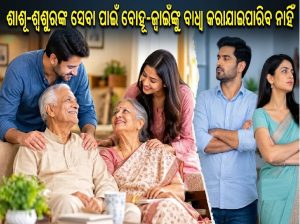 ‘ମାତା-ପିତାଙ୍କ ସେବା ପୁଅ-ଝିଅଙ୍କ ଦାୟିତ୍ୱ, ବୋହୂ-ଜ୍ୱାଇଁଙ୍କର ନୁହେଁ‘: କୋର୍ଟଙ୍କ ବଡ଼ ରାୟ