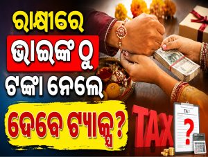 କ’ଣ ରାକ୍ଷୀରେ ଭାଇଙ୍କ ଠାରୁ ମିଳୁଥିବା ଟଙ୍କାରୁ ସରକାର ନିଅନ୍ତି ଟ୍ୟାକ୍ସ? ଜାଣନ୍ତୁ କେତେ ଟଙ୍କା ନେଲେ…