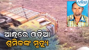 ଆନ୍ଧ୍ରରେ ଅଟୋ ଓଲଟି ଓଡ଼ିଆ ଶ୍ରମିକଙ୍କ ଜୀବନ ଗଲା