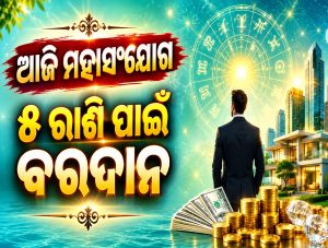 ଆଜି ମହାସଂଯୋଗ: ୫ ରାଶିର ଭାଗ୍ୟ ବଦଳାଇବେ ୩ଗ୍ରହ; ଅଚାନକ ହେବେ ଧନୀ…