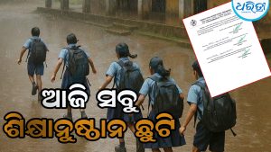 ବରଗଡ଼ରେ ସମସ୍ତ ଶିକ୍ଷାନୁଷ୍ଠାନ ଛୁଟି ଘୋଷଣା