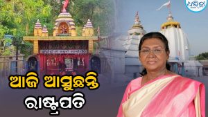 ଆଜି ଆସୁଛନ୍ତି ରାଷ୍ଟ୍ରପତି, ଟ୍ରେନ୍‌ରେ ଯାତ୍ରା କରି…