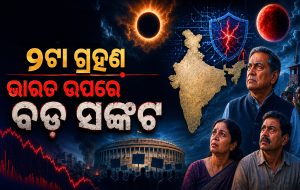 ୧୬ଦିନରେ ୨ଟା ଗ୍ରହଣ: ସତ୍ତାରୁ ସୀମା ଯାଏ ବଡ଼ ହଲଚଲ! ଭାରତୀୟଙ୍କ ଉପରେ ମାଡ଼ି ଆସୁଛି ବଡ଼ ବିପଦ
