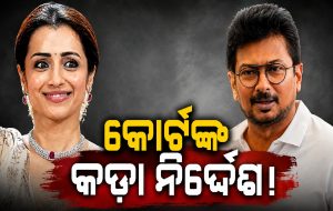 ଉଦୟନିଧି ଷ୍ଟାଲିନଙ୍କ ମାମଲାରେ କୋର୍ଟଙ୍କ କଡ଼ା ନିର୍ଦ୍ଦେଶ! ପଚରାଉଚରା ପରେ…