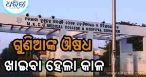 ଗୁଣିଆଙ୍କ ଔଷଧ ଖାଇ ଚାଲିଗଲା ନିଃସନ୍ତାନ ଦମ୍ପତିଙ୍କ ଜୀବନ