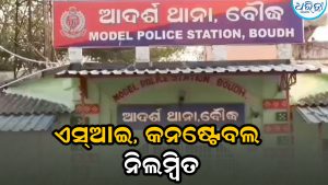 ବଡ଼ କାର୍ଯ୍ୟାନୁଷ୍ଠାନ: ନିଲମ୍ବିତ ହେଲେ ୨ ପୋଲିସ କର୍ମଚାରୀ