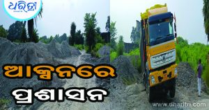 ଉଡନ୍ତା ପାଉଁଶ ଗଦା ଉପରେ ବଡ଼ ଧରଣର ଚଢ଼ାଉ