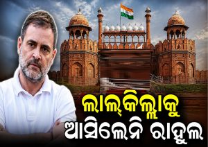 ଲାଲ୍‌କିଲ୍ଲାରେ ସ୍ୱାଧୀନତା ଦିବସ ସମାରୋହକୁ ଆସିଲେନି ରାହୁଲ ଗାନ୍ଧୀ, ଦିଲ୍ଲୀରେ ପଡିଲା ଚହଳ!