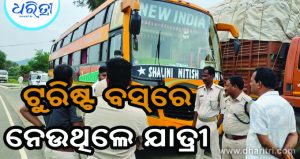 ଟୁରିଷ୍ଟ ବସ୍‌ରେ ଯାତ୍ରୀ ନେବା ପଡ଼ିଲା ମହଙ୍ଗା