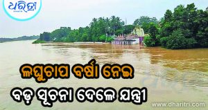 ଜଳସମ୍ପଦ ସର୍ବୋଚ୍ଚ ଯନ୍ତ୍ରୀଙ୍କ ବଡ଼ ସୂଚନା, ଏହି ନଦୀ କରିଛି ଅଧିକ କ୍ଷତି
