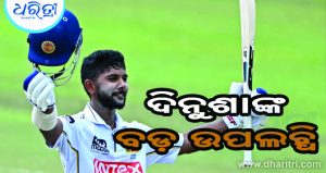 ଏଲିଟ ତାଲିକାରେ ସାମିଲ ହେଲେ ଦିନୁଶା