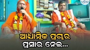 ଆଧ୍ୟାତ୍ମିକ ଜ୍ଞାନ ପ୍ରଚାର ପ୍ରସାର ପାଇଁ ଆହ୍ବାନ