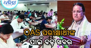 OAS ପରୀକ୍ଷାର୍ଥୀଙ୍କ ପାଇଁ ବଡ଼ ଖବର, ମୁଖ୍ୟମନ୍ତ୍ରୀ କଲେ ବଡ଼ ଘୋଷଣା