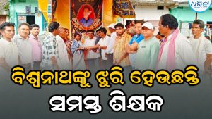 ‘ଶିକ୍ଷାକ୍ଷେତ୍ରରେ ST-SC ଶିକ୍ଷକ ସଂଘର ସଭାପତି ବିଶ୍ୱନାଥଙ୍କ ଅବଦାନ ଅତୁଳନୀୟ’
