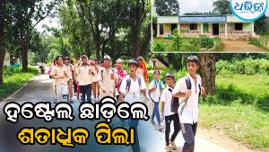 ହଷ୍ଟେଲ ଛାଡ଼ିଲେ ଶତାଧିକ ଛାତ୍ର, ହାତରେ ବ୍ୟାଗ୍‌ ଧରି ୧୦ କିଲୋମିଟର ଚାଲିଲେ