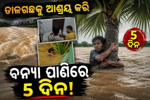 ଯାହାକୁ ରଖିବେ ଅନନ୍ତ : ତାଳଗଛକୁ ଆଶ୍ରୟ କରି ବନ୍ୟା ପାଣିରେ ୫ ଦିନ ପରେ, ମୁଣ୍ଡ ଦେଖି…