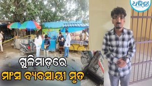 ବୁର୍ଲାରେ ଫୁଟିଲା ଗୁଳି: ମାଂସ ବ୍ୟବସାୟୀଙ୍କ ଚାଲିଗଲା ଜୀବନ, ପରକୀୟା ପ୍ରୀତି …