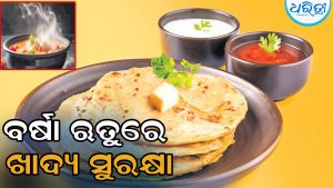ବର୍ଷା ଋତୁରେ ଖାଦ୍ୟ ସୁରକ୍ଷା