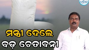 ମନ୍ତ୍ରୀଙ୍କ ବଡ଼ ଚେତାବନୀ, ସାର କଳାବଜାରୀ କଲେ ହେବ କାର୍ଯ୍ୟାନୁଷ୍ଠାନ