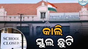 କାଲି ଏହି ଜିଲାରେ ସ୍କୁଲ ଛୁଟି, ଜାଣନ୍ତୁ…