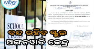 ଏହି ଜିଲାରେ ବନ୍ଦ ରହିବ ୨୦୫ ସ୍କୁଲ, ୨୬୫ ଅଙ୍ଗନୱାଡି କେନ୍ଦ୍ର, ଜାଣନ୍ତୁ
