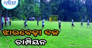 ଫୁଟବଲ ପ୍ରତିଯୋଗିତା: ଝାରବେଡ଼ା ଚାମ୍ପିୟନ