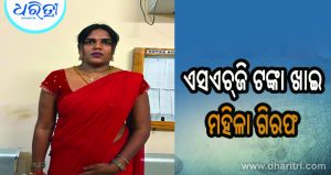 ସ୍ବୟଂ ସହାୟିକା ଗୋଷ୍ଠୀ ଟଙ୍କା ଆତ୍ମାସତ କରି ମହିଳା ଗିରଫ, ମୁଖ୍ୟ ଅଭିଯୁକ୍ତ ଫେରାର