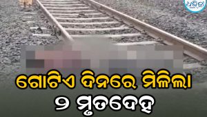ବ୍ରହ୍ମପୁରରେ ଚାଞ୍ଚଲ୍ୟ, ରେଳଧାରଣରୁ ମିଳିଲା ୨ ମୃତଦେହ