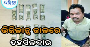 କାର୍‌ରେ ଟଙ୍କା ନେଇ ଆସୁଥିବା ବେଳେ ବାଟରେ ମାଡିବସିଲା ଭିଜିଲାନ୍ସ