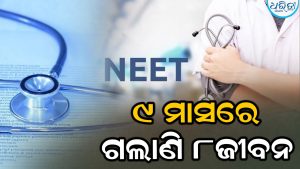 କୋଟାରେ ପୁଣି ଏନ୍‌ଇଇଟି ଆଶାୟୀଙ୍କ ଆତ୍ମହତ୍ୟା