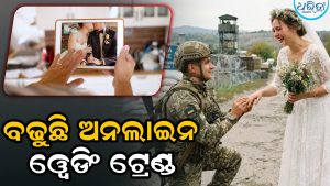ବଢୁଛି ଅନଲାଇନ ଓ୍ବେଡିଂ ଟ୍ରେଣ୍ଡ, ଚଳିତ ବର୍ଷ ୩୮% ବିବାହ ଅନଲାଇନରେ ଅନୁଷ୍ଠିତ ହୋଇଛି , ଜାଣନ୍ତୁ ଏହାର କାରଣ କ’ଣ