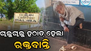 ଷ୍ଟେଶନରେ ଚଲାବୁଲା କରୁଥିଲେ ଅଜଣା ବ୍ୟକ୍ତି, ହଠାତ୍‌ ହେଲା ରକ୍ତବାନ୍ତି, ଆଉ ତା’ ପରେ…
