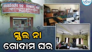 ସ୍କୁଲ ନା ଗୋଦାମ ଘର, ନିଜ ଖର୍ଚ୍ଚରେ ଜେନେରେଟର ଚଳାଉଛନ୍ତି ଶିକ୍ଷକ:  ଶ୍ରେଣୀକୋଠରି ଅଭାବରୁ ୧୮୩ ଛାତ୍ରୀଛାତ୍ର