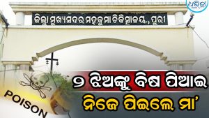 ଦୁଇ ଝିଅଙ୍କୁ ଭାତରେ ବିଷ ଦେଇ ନିଜେ ପିଇଦେଲେ ମା’, ଆଉ ତା’ ପରେ…