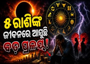 Surya Grahan 2026: ଏହି ୫ରାଶିଙ୍କ ଜୀବନରେ ଆସିବ ବଡ଼ ପ୍ରଳୟ! ଧନହାନୀ ସହ ପ୍ରେମ ସମ୍ପର୍କରେ ପଡିବ ଭଟ୍ଟା…