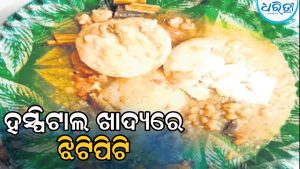 ଜିଲା ମୁଖ୍ୟ ଚିକିତ୍ସାଳୟ ଖାଦ୍ୟରେ ଝିଟିପିଟି