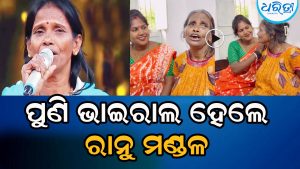 ପୁଣି ଭାଇରାଲ ହେଲେ ରାନୁ ମଣ୍ଡଳ, ଏହି ରୋମାଣ୍ଟିକ୍‌ ଗୀତ ଗାଇ…
