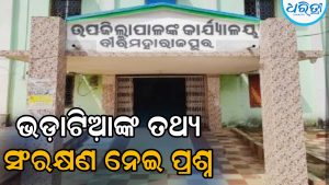 ସଠିକ୍‌ ପରଚୟ ଯାଞ୍ଚ ନ କରି ଦିଆଯାଉଛି ଘରଭଡ଼ା, ବଢୁଛି ଆପରାଧିକ କାର୍ଯ୍ୟକଳାପ